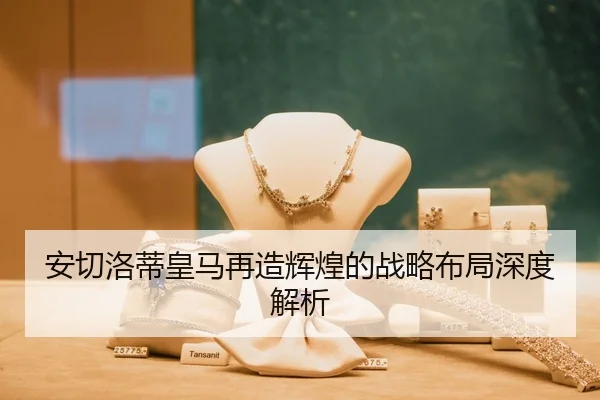 安切洛蒂皇马再造辉煌的战略布局深度解析